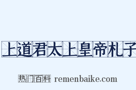 上道君太上皇帝札子是什么意思的图片